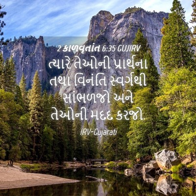 Picture 04 - 2 કાળવૃતાંત 6:35 GUJIRV - ત્યારે તેઓની - Bible Verse Picture