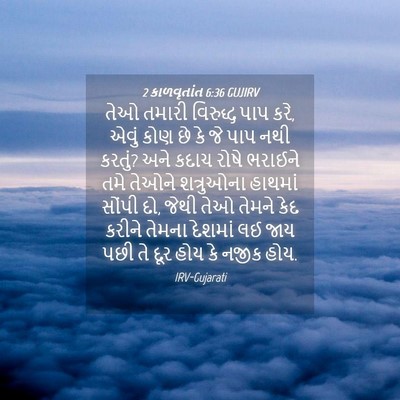 Picture 04 - 2 કાળવૃતાંત 6:36 GUJIRV - તેઓ તમારી વિરુદ્ધ - Bible Verse Picture