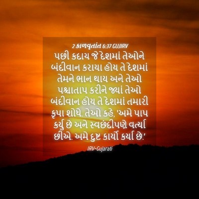 Picture 04 - 2 કાળવૃતાંત 6:37 GUJIRV - પછી કદાચ જે દેશમાં - Bible Verse Picture