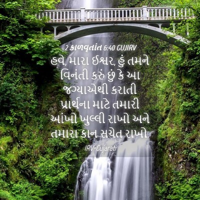 Picture 04 - 2 કાળવૃતાંત 6:40 GUJIRV - હવે, મારા ઈશ્વર, - Bible Verse Picture