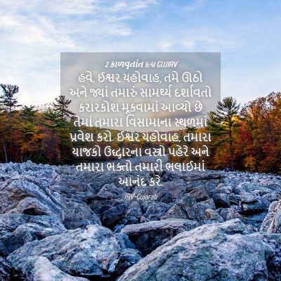 Picture 04 - 2 કાળવૃતાંત 6:41 GUJIRV - હવે, ઈશ્વર યહોવાહ, - Bible Verse Picture