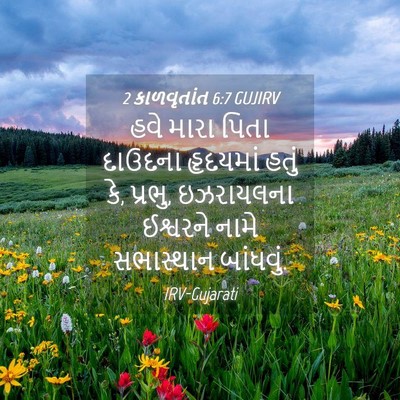 Picture 04 - 2 કાળવૃતાંત 6:7 GUJIRV - હવે મારા પિતા - Bible Verse Picture