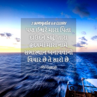 Picture 04 - 2 કાળવૃતાંત 6:8 GUJIRV - પણ ઈશ્વરે મારા - Bible Verse Picture