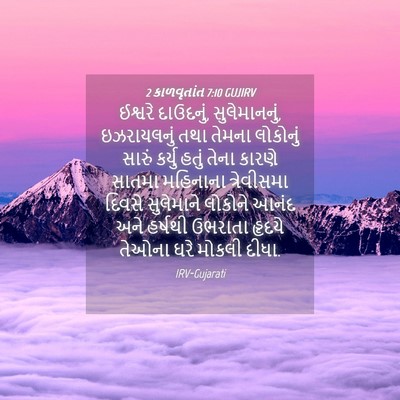 Picture 04 - 2 કાળવૃતાંત 7:10 GUJIRV - ઈશ્વરે દાઉદનું, - Bible Verse Picture