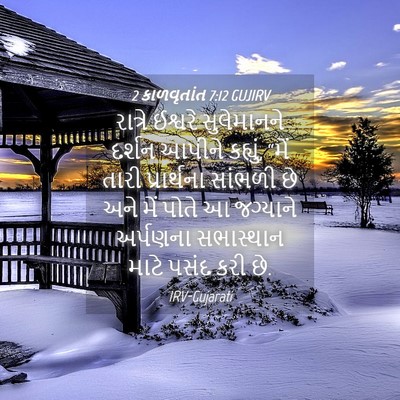 Picture 04 - 2 કાળવૃતાંત 7:12 GUJIRV - રાત્રે ઈશ્વરે - Bible Verse Picture
