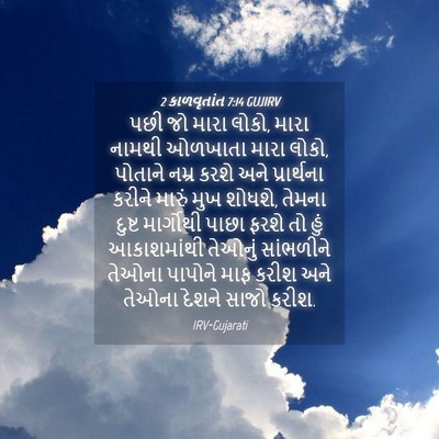 Picture 04 - 2 કાળવૃતાંત 7:14 GUJIRV - પછી જો મારા લોકો, - Bible Verse Picture