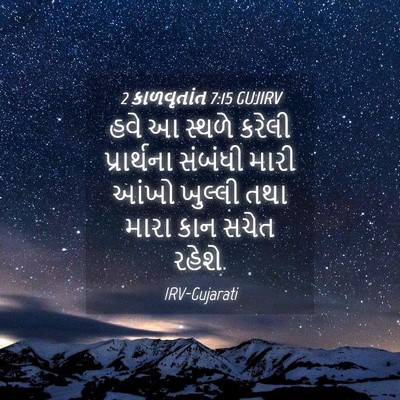Picture 04 - 2 કાળવૃતાંત 7:15 GUJIRV - હવે આ સ્થળે કરેલી - Bible Verse Picture