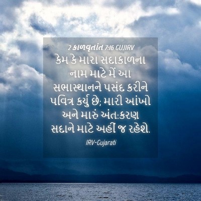 Picture 04 - 2 કાળવૃતાંત 7:16 GUJIRV - કેમ કે મારા - Bible Verse Picture