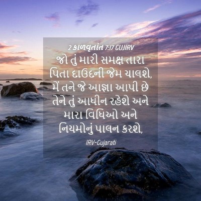 Picture 04 - 2 કાળવૃતાંત 7:17 GUJIRV - જો તું મારી સમક્ષ - Bible Verse Picture