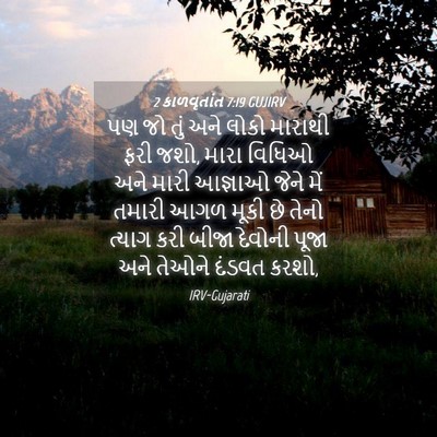 Picture 04 - 2 કાળવૃતાંત 7:19 GUJIRV - પણ જો તું અને લોકો - Bible Verse Picture