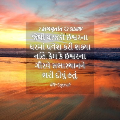 Picture 04 - 2 કાળવૃતાંત 7:2 GUJIRV - જેથી યાજકો - Bible Verse Picture
