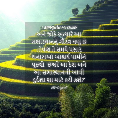 Picture 04 - 2 કાળવૃતાંત 7:21 GUJIRV - અને જોકે અત્યારે આ - Bible Verse Picture
