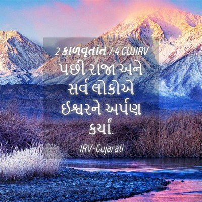 Picture 04 - 2 કાળવૃતાંત 7:4 GUJIRV - પછી રાજા અને સર્વ - Bible Verse Picture