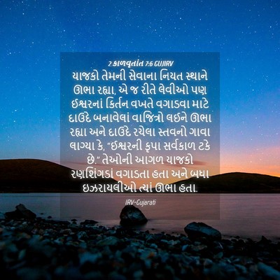 Picture 04 - 2 કાળવૃતાંત 7:6 GUJIRV - યાજકો તેમની - Bible Verse Picture
