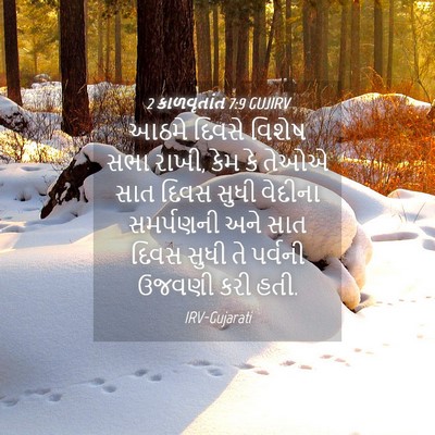 Picture 04 - 2 કાળવૃતાંત 7:9 GUJIRV - આઠમે દિવસે વિશેષ - Bible Verse Picture