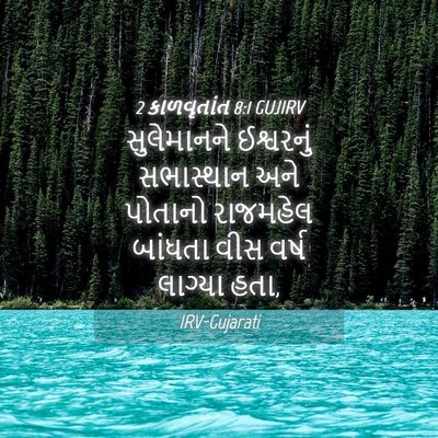 Picture 04 - 2 કાળવૃતાંત 8:1 GUJIRV - સુલેમાનને - Bible Verse Picture