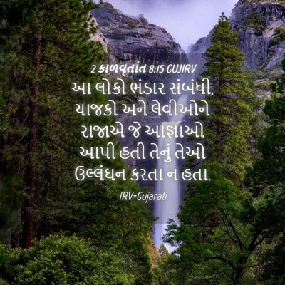 Picture 04 - 2 કાળવૃતાંત 8:15 GUJIRV - આ લોકો ભંડાર - Bible Verse Picture