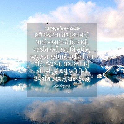 Picture 04 - 2 કાળવૃતાંત 8:16 GUJIRV - હવે ઈશ્વરના - Bible Verse Picture