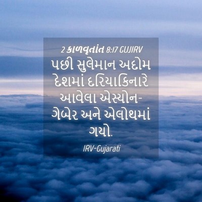 Picture 04 - 2 કાળવૃતાંત 8:17 GUJIRV - પછી સુલેમાન અદોમ - Bible Verse Picture