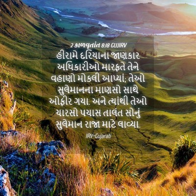 Picture 04 - 2 કાળવૃતાંત 8:18 GUJIRV - હીરામે દરિયાના - Bible Verse Picture