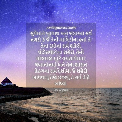 Picture 04 - 2 કાળવૃતાંત 8:6 GUJIRV - સુલેમાને બાલાથ - Bible Verse Picture