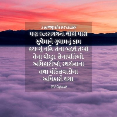 Picture 04 - 2 કાળવૃતાંત 8:9 GUJIRV - પણ ઇઝરાયલના લોકો - Bible Verse Picture