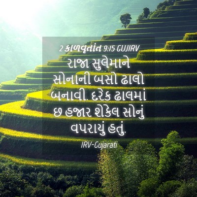 Picture 04 - 2 કાળવૃતાંત 9:15 GUJIRV - રાજા સુલેમાને - Bible Verse Picture
