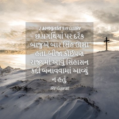 Picture 04 - 2 કાળવૃતાંત 9:19 GUJIRV - છ પગથિયાં પર દરેક - Bible Verse Picture