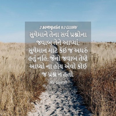 Picture 04 - 2 કાળવૃતાંત 9:2 GUJIRV - સુલેમાને તેના - Bible Verse Picture