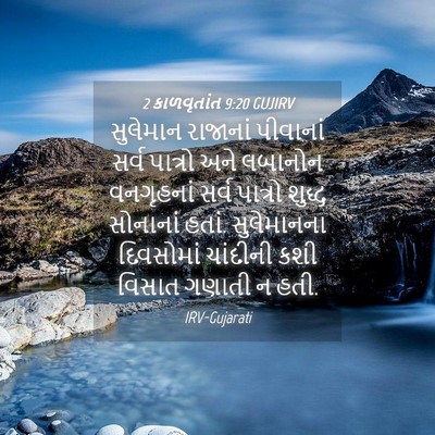 Picture 04 - 2 કાળવૃતાંત 9:20 GUJIRV - સુલેમાન રાજાનાં - Bible Verse Picture