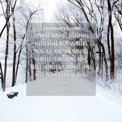 Picture 04 - 2 કાળવૃતાંત 9:21 GUJIRV - રાજાનાં વહાણો - Bible Verse Picture