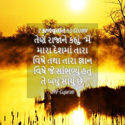 Picture 04 - 2 કાળવૃતાંત 9:5 GUJIRV - તેણે રાજાને - Bible Verse Picture