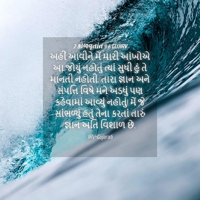 Picture 04 - 2 કાળવૃતાંત 9:6 GUJIRV - અહીં આવીને મેં - Bible Verse Picture