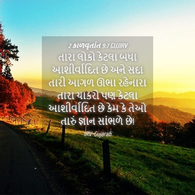 Picture 04 - 2 કાળવૃતાંત 9:7 GUJIRV - તારા લોકો કેટલા - Bible Verse Picture