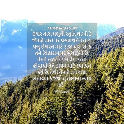 Picture 04 - 2 કાળવૃતાંત 9:8 GUJIRV - ઈશ્વર તારા - Bible Verse Picture