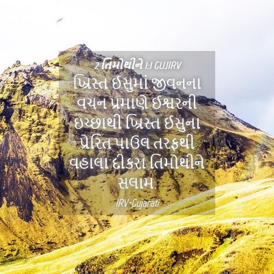 Picture 04 - 2 તિમોથીને 1:1 GUJIRV - ખ્રિસ્ત ઈસુમાં - Bible Verse Picture