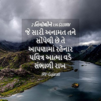 Picture 04 - 2 તિમોથીને 1:14 GUJIRV - જે સારી અનામત તને - Bible Verse Picture