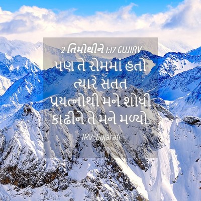 Picture 04 - 2 તિમોથીને 1:17 GUJIRV - પણ તે રોમમાં હતો - Bible Verse Picture