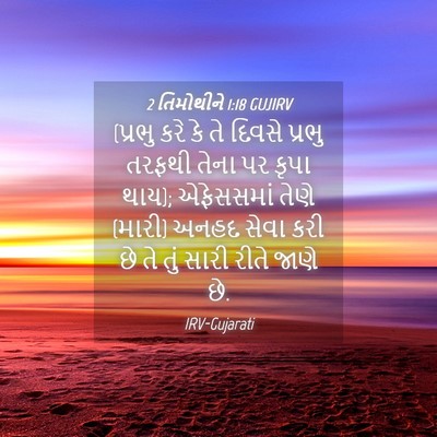 Picture 04 - 2 તિમોથીને 1:18 GUJIRV - (પ્રભુ કરે કે તે - Bible Verse Picture
