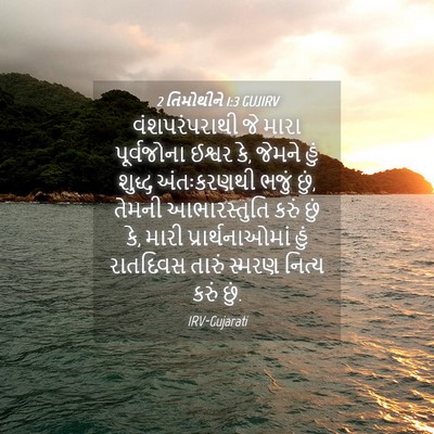 Picture 04 - 2 તિમોથીને 1:3 GUJIRV - વંશપરંપરાથી જે - Bible Verse Picture