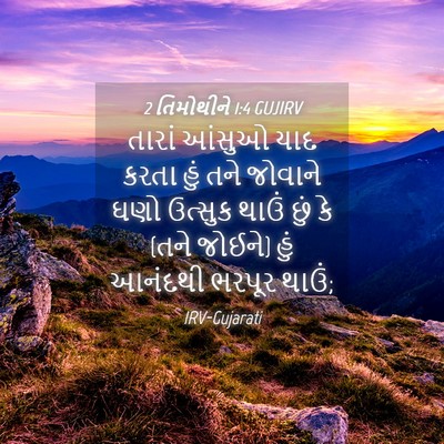 Picture 04 - 2 તિમોથીને 1:4 GUJIRV - તારાં આંસુઓ યાદ - Bible Verse Picture