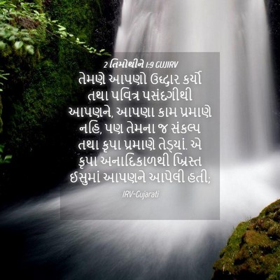 Picture 04 - 2 તિમોથીને 1:9 GUJIRV - તેમણે આપણો ઉદ્ધાર - Bible Verse Picture