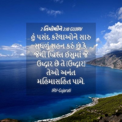 Picture 04 - 2 તિમોથીને 2:10 GUJIRV - હું પસંદ કરેલાઓને - Bible Verse Picture