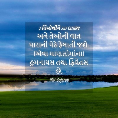 Picture 04 - 2 તિમોથીને 2:17 GUJIRV - અને તેઓની વાત - Bible Verse Picture
