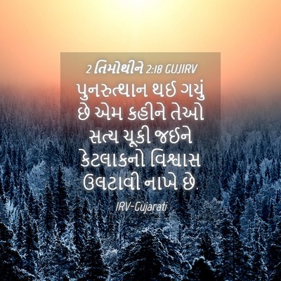 Picture 04 - 2 તિમોથીને 2:18 GUJIRV - પુનરુત્થાન થઈ - Bible Verse Picture