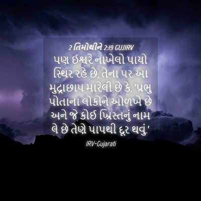 Picture 04 - 2 તિમોથીને 2:19 GUJIRV - પણ ઈશ્વરે નાખેલો - Bible Verse Picture