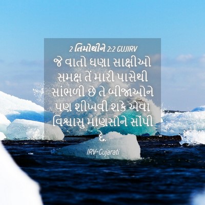 Picture 04 - 2 તિમોથીને 2:2 GUJIRV - જે વાતો ઘણા - Bible Verse Picture