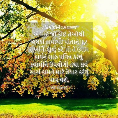 Picture 04 - 2 તિમોથીને 2:21 GUJIRV - એ માટે જો કોઈ તેઓથી - Bible Verse Picture