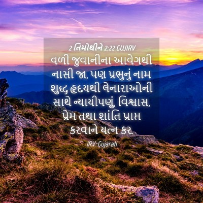 Picture 04 - 2 તિમોથીને 2:22 GUJIRV - વળી જુવાનીના - Bible Verse Picture