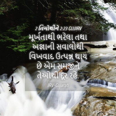 Picture 04 - 2 તિમોથીને 2:23 GUJIRV - મૂર્ખતાથી ભરેલા - Bible Verse Picture